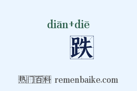 蹎跌是什么意思的图片